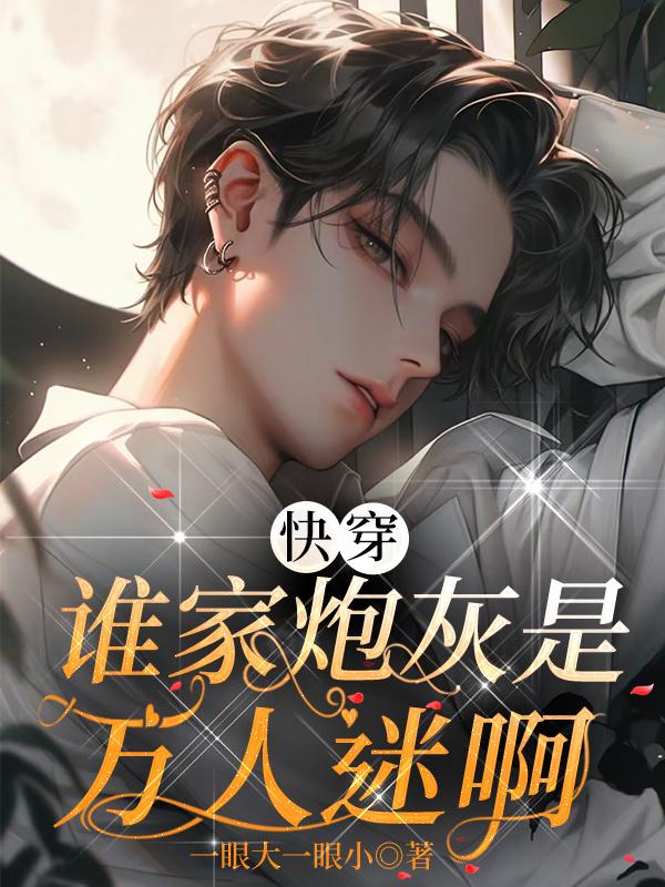 快穿:哪个炮灰我穿过免费阅读